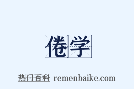 倦学是什么意思的图片